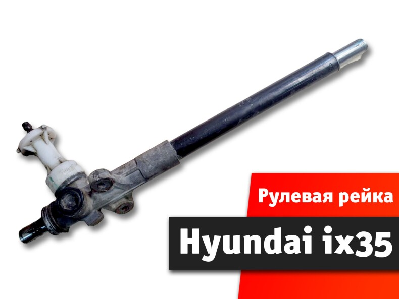 Рулевая рейка HYUNDAI ix35