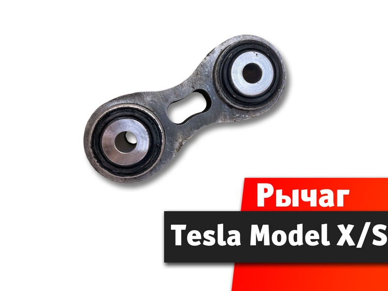 Рычаг задний Tesla Model S X