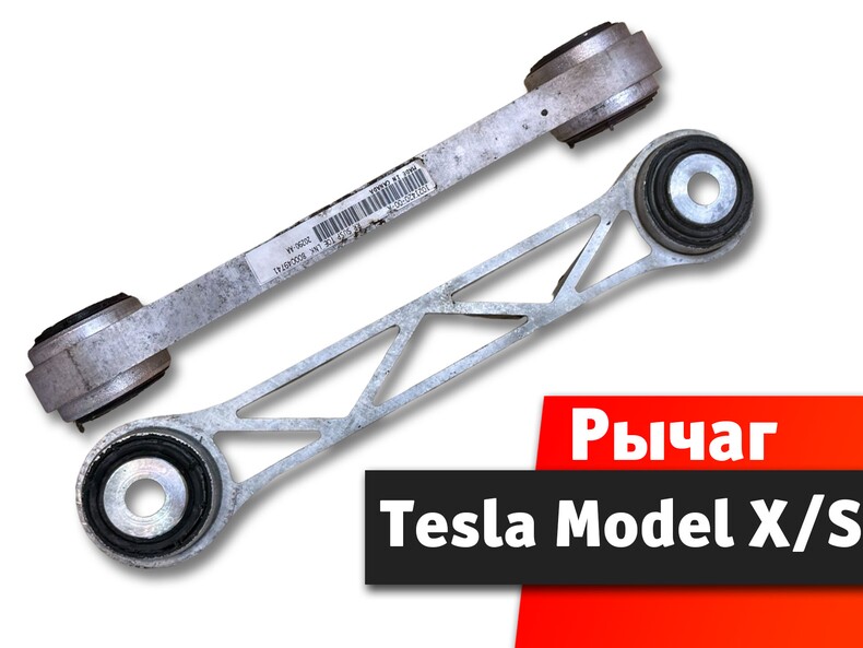Рычаг задний к Tesla Model S X