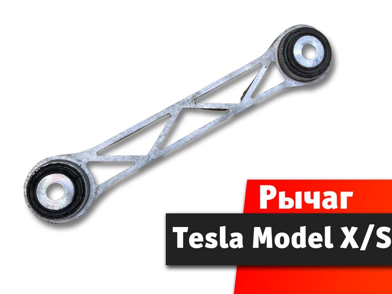 Рычаг задний к Tesla Model S X
