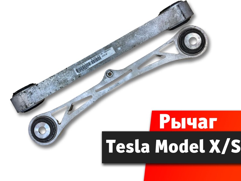Рычаг поперечный задний верхний Tesla Model S