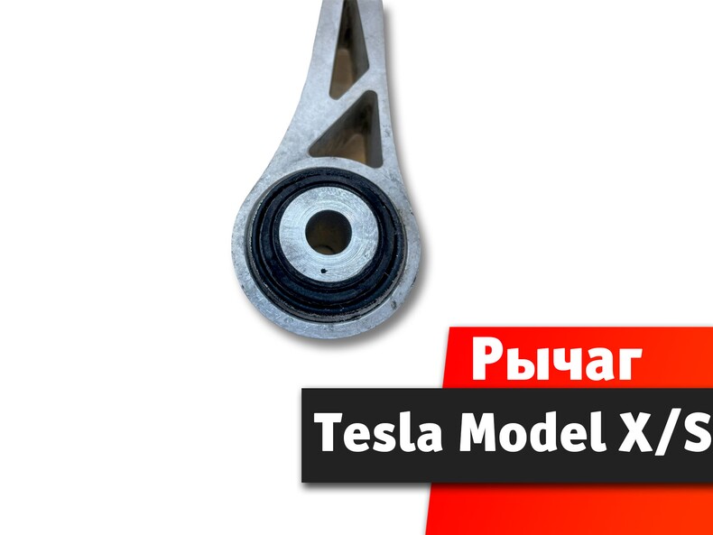 Рычаг поперечный задний верхний Tesla Model S