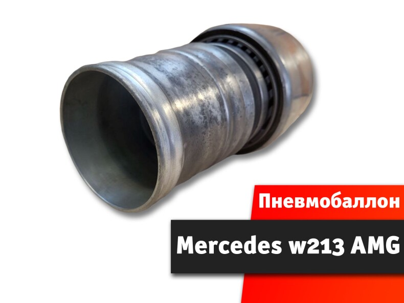 Пневмобаллон Mercedes w213 AMG