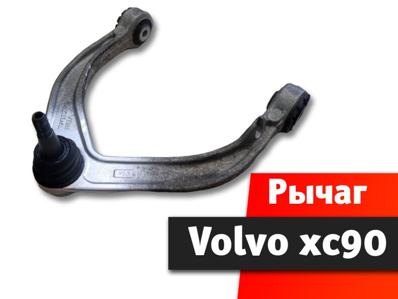 Рычаг Volvo XC90