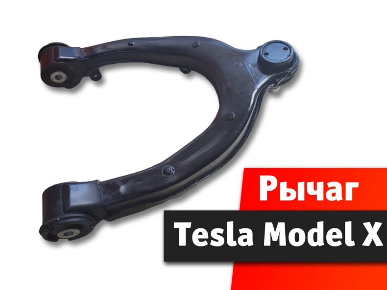 Рычаг передний верхний Tesla Model 3