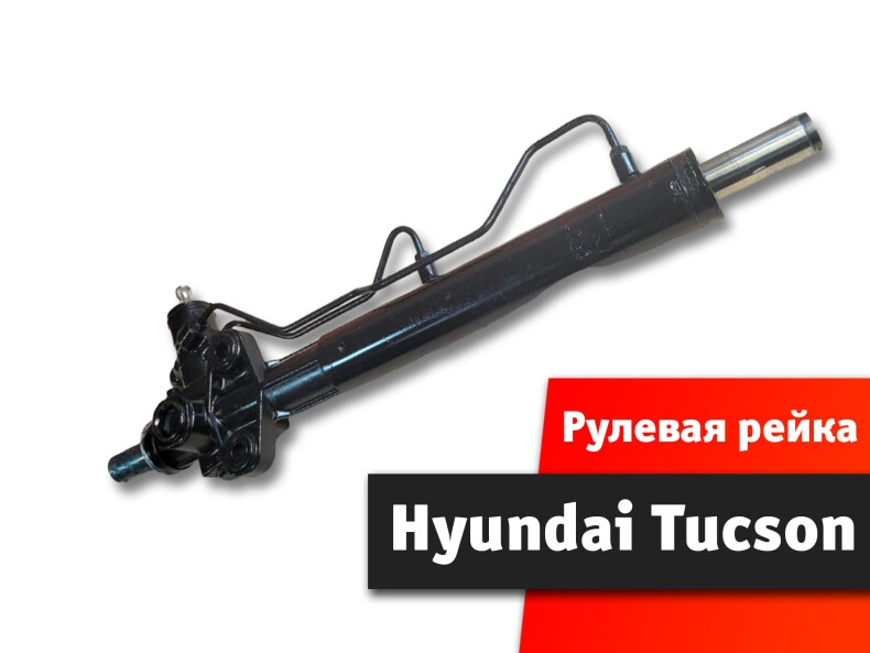 Рулевая рейка Hyundai tucson (JM) 2004-2010