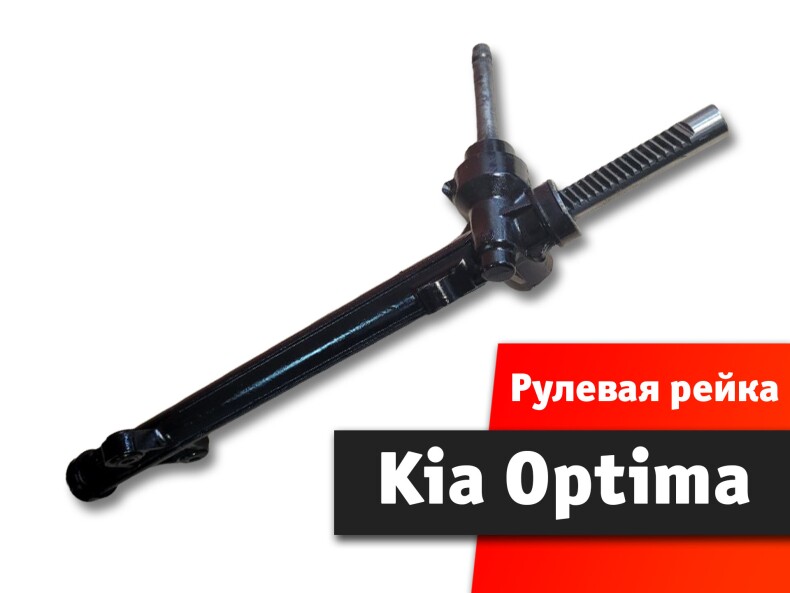 Рулевая рейка Kia Optima 2012-2022