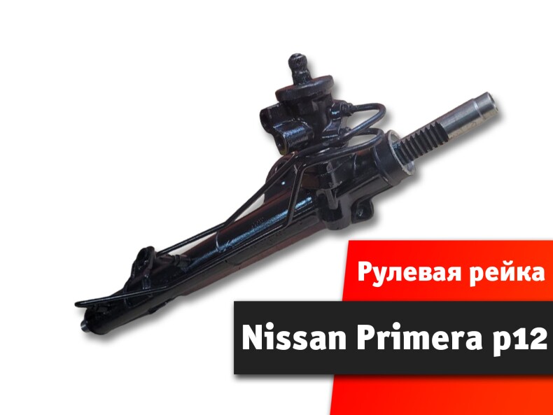 Рулевая рейка Nissan Primera p12