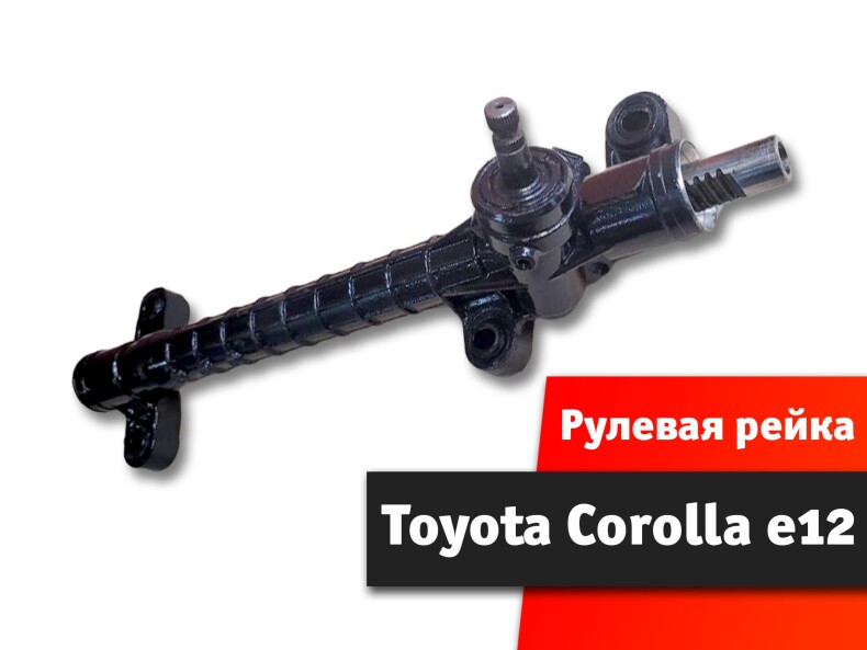 Рулевая рейка Toyota Corolla 120