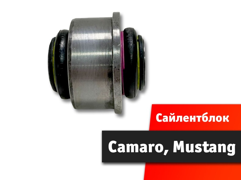 Сайлентблок Chevrolet Camaro Ford Mustang