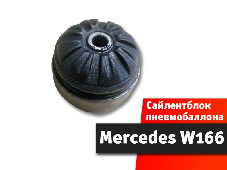 Сайлентблок пневмобаллона Mercedes w166