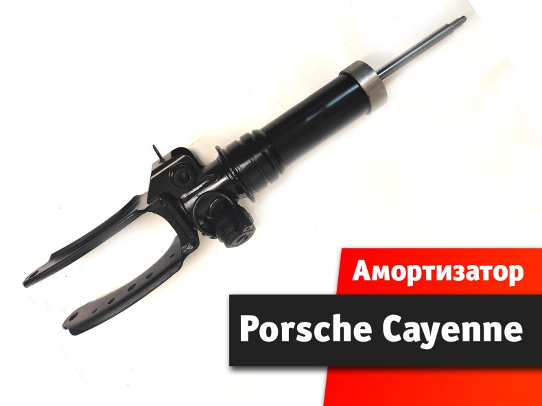 Амортизатор передний Porsche Cayenne
