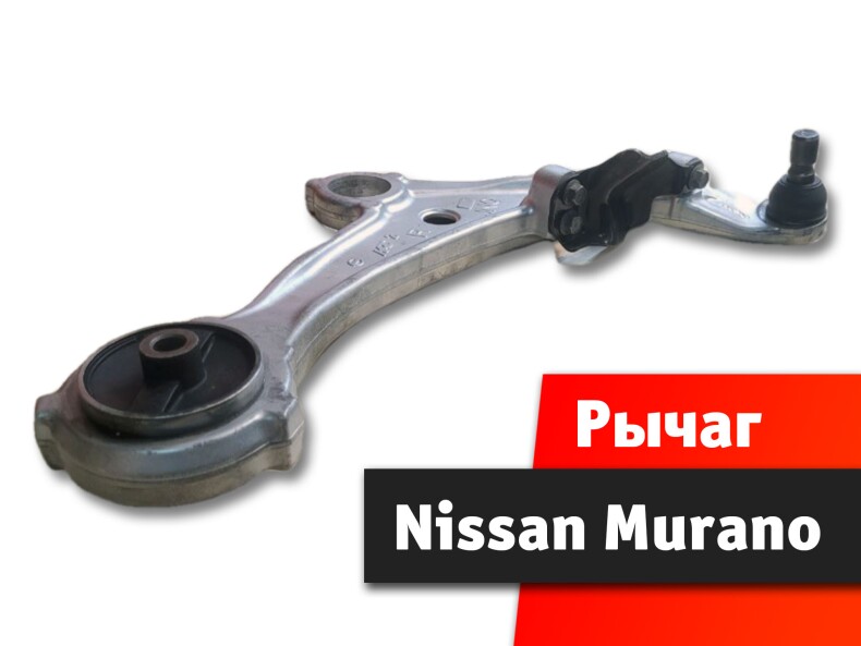 Рычаг передний нижний Nissan Murano