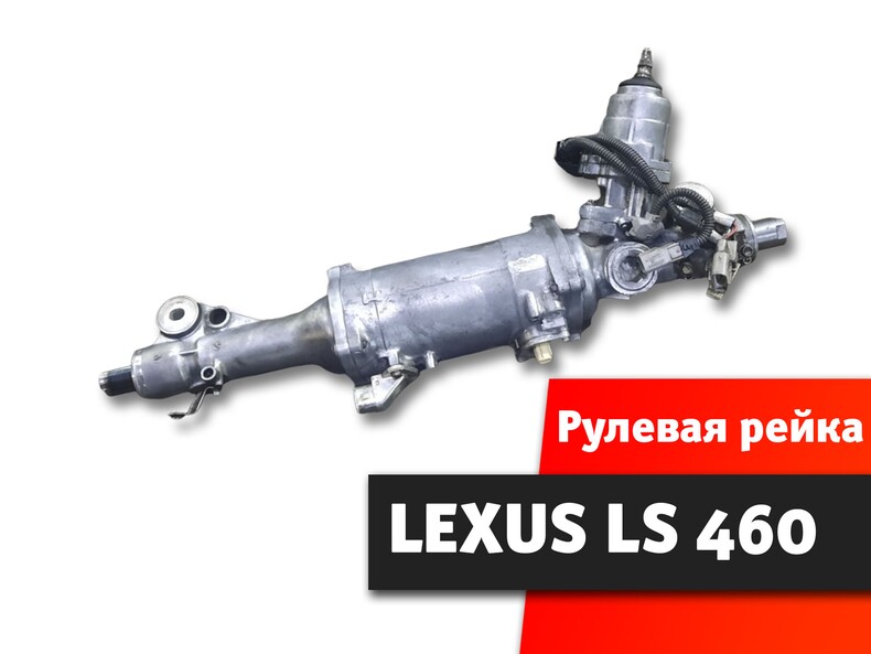 Рулевая рейка lexus LS 460