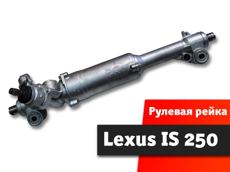 Рулевая рейка lexus IS 250