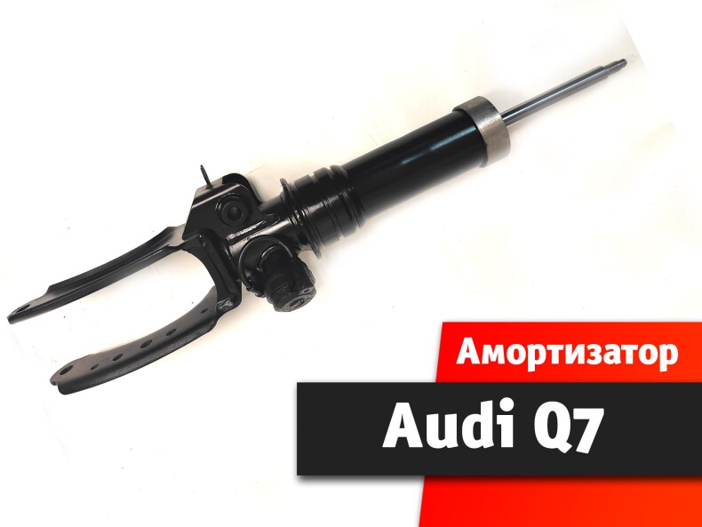 Амортизатор передний Audi Q7
