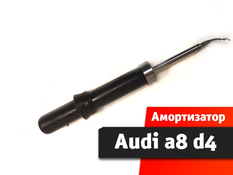 Амортизатор передний Audi A8 D4