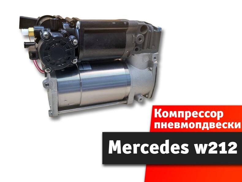 Компрессор пневматической подвески для Mercedes Benz E-class W212