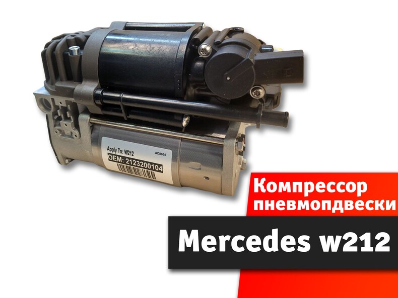 Компрессор пневматической подвески для Mercedes Benz E-class W212