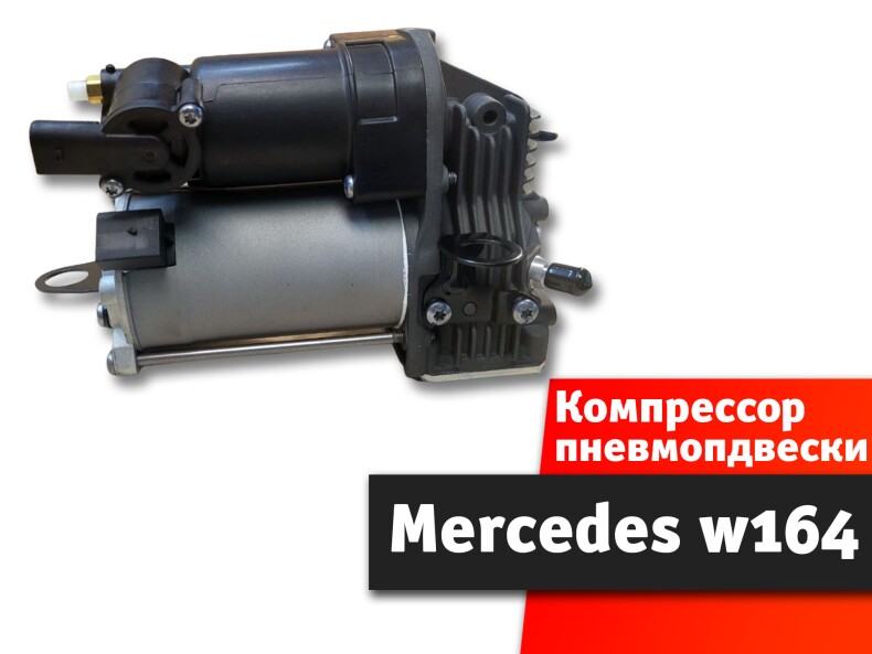 Компрессор пневмоподвески GL / ML W164