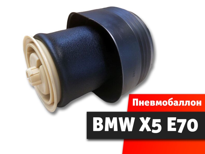 Пневмобаллон BMW X5 E70