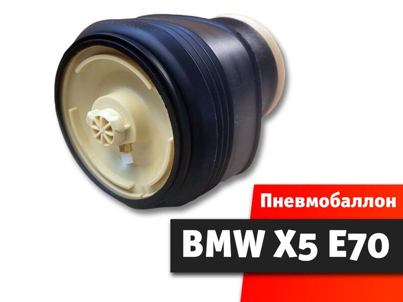 Пневмобаллон BMW X5 E70