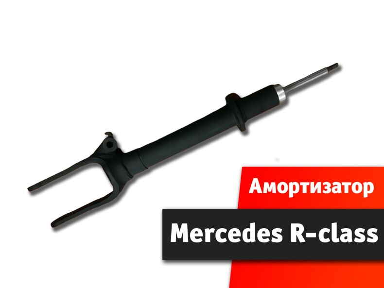 Амортизатор передний Mercedes R-class