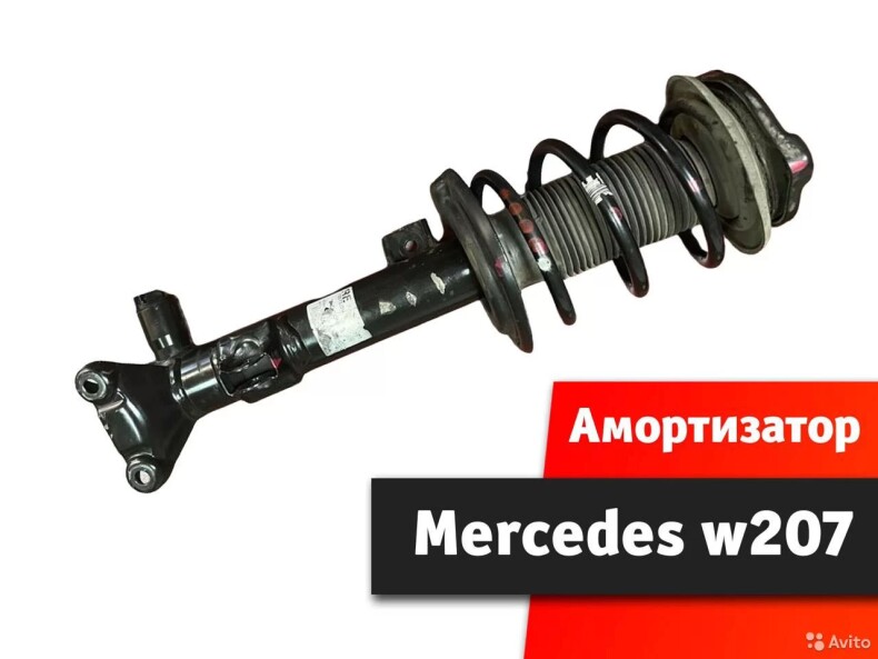 Амортизатор передний Mercedes W207