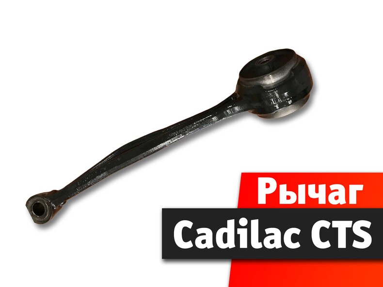 Рычаг продольный Cadilac CTS