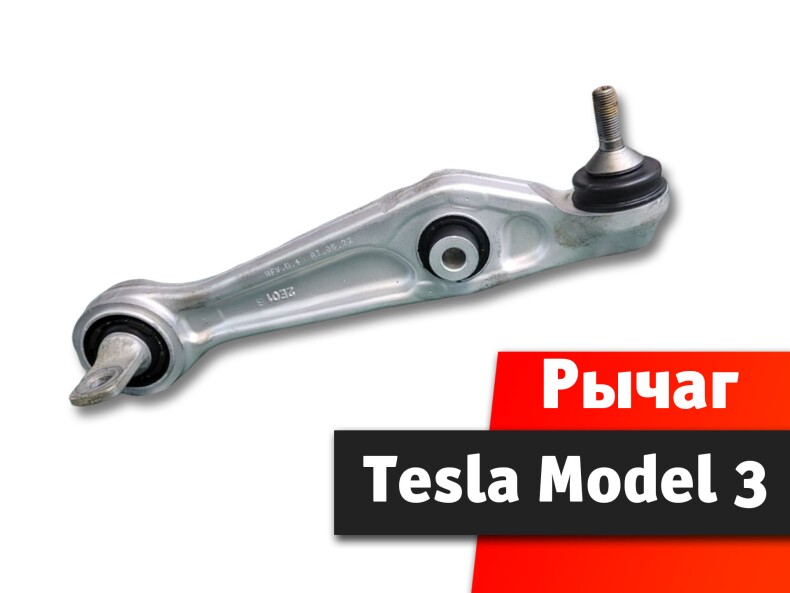 Рычаг подвески Tesla Model 3