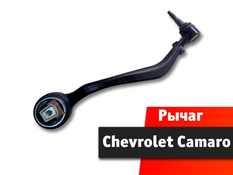 Рычаг передний Chevrolet Camaro