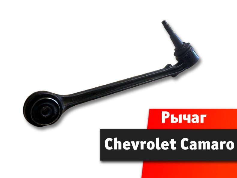 Рычаг передний Chevrolet Camaro