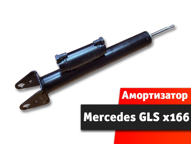 Амортизатор Mercedes GLS x166