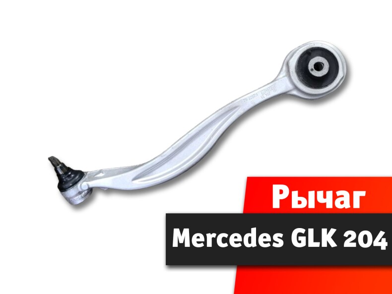 Рычаг Mercedes GLK 204