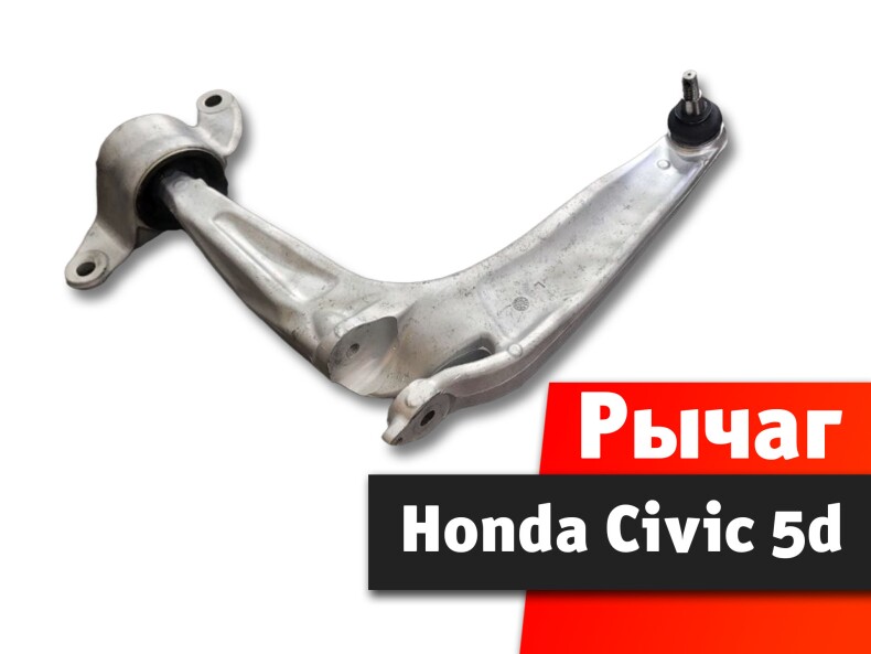Рычаг Honda Civic 5d