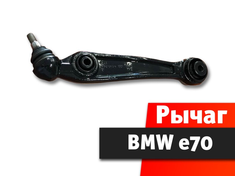 Рычаг BMW X5 e70
