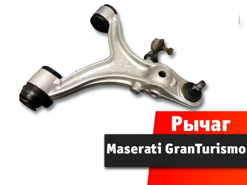 Рычаг Maserati GranTurismo