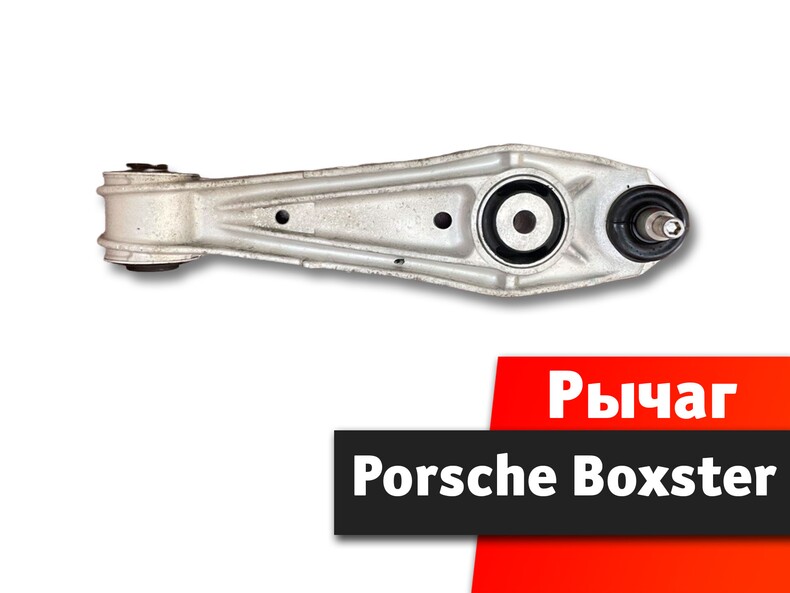 Рычаг Porsche Boxster