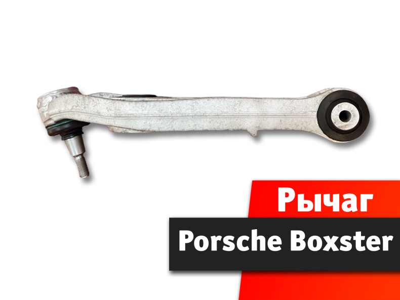 Рычаг Porsche Boxster