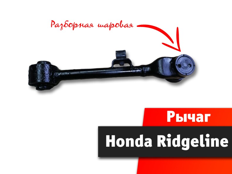 Рычаг задний Honda Ridgeline