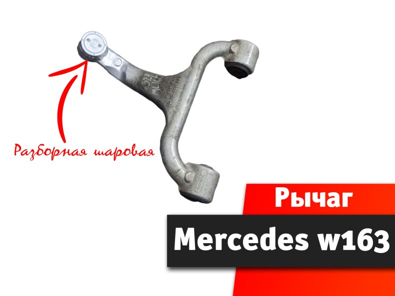 Рычаг Mercedes ML w163