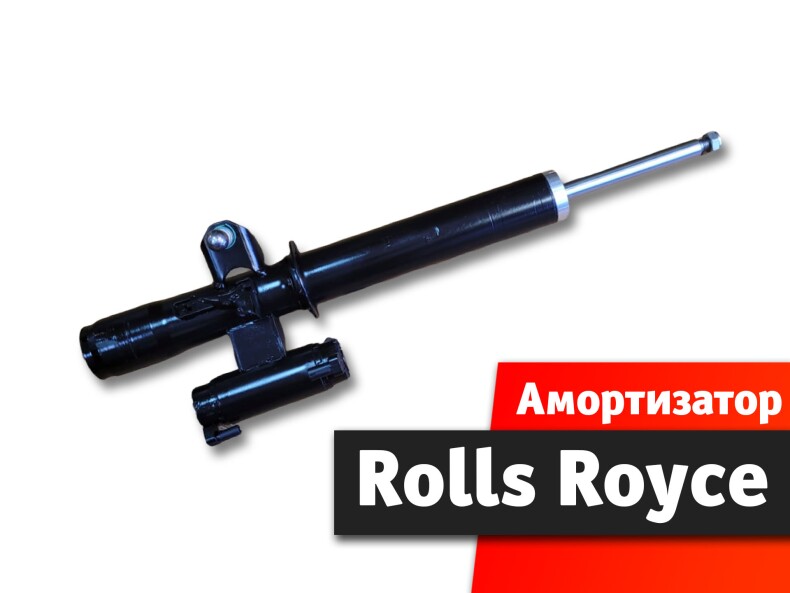 Амортизатор Rolls Royce