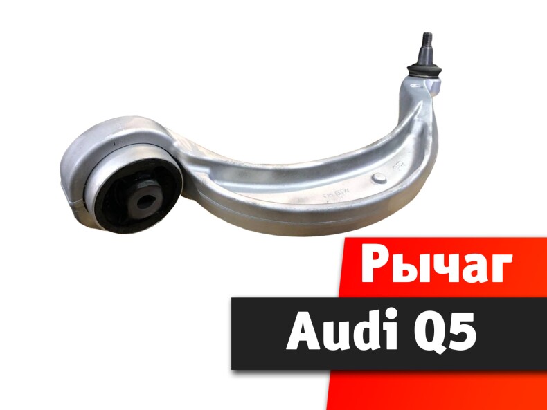 Рычаг Audi Q5