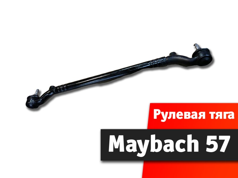 Рулевая тяга Maybach 57